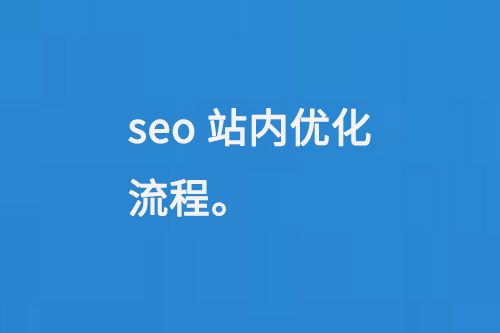 seo站內(nèi)優(yōu)化流程