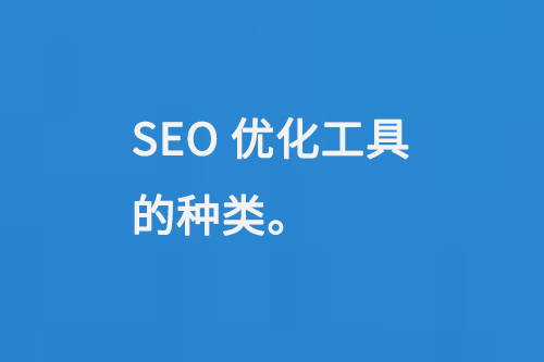 SEO優化工具的種類