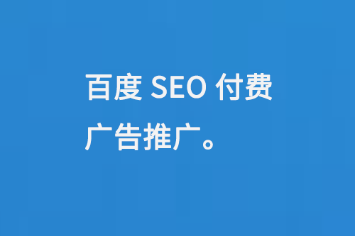 百度SEO付費(fèi)廣告推廣