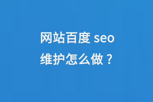 網(wǎng)站百度seo維護(hù)怎么做?