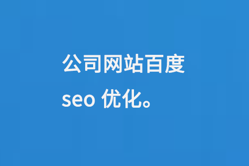 公司網(wǎng)站百度seo優(yōu)化