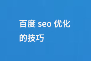 百度seo優化的技巧