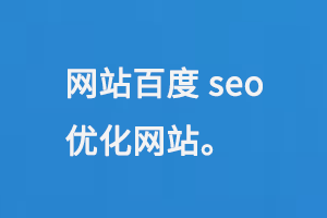 網(wǎng)站百度seo優(yōu)化網(wǎng)站